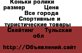 Коньки ролики Action размер 36-40 › Цена ­ 1 051 - Все города Спортивные и туристические товары » Скейтинг   . Тульская обл.